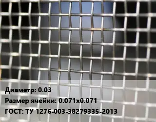 Сетка тканая 0.03 Ячейка: 0.071х0.071 ГОСТ: ТУ 1276-003-38279335-2013